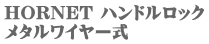 HORNET �n���h�����b�N ���^�����C���[��
