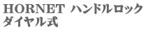 HORNET �n���h�����b�N �_�C������