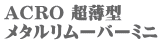 ACRO �����^ ���^�������[�o�[�~�j
